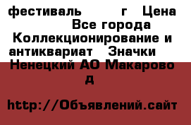 1.1) фестиваль : 1957 г › Цена ­ 390 - Все города Коллекционирование и антиквариат » Значки   . Ненецкий АО,Макарово д.